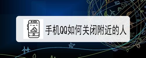 手机QQ附近的人怎么关闭