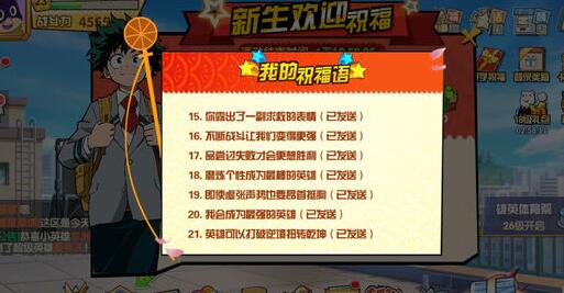 我的英雄学院入学季IOS23区有哪些祝福语？