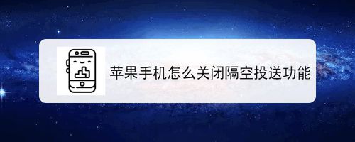 苹果手机隔空投送功能怎么关闭