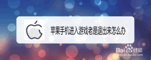 苹果手机进入游戏为什么老是退出来？
