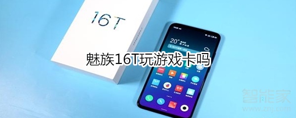 魅族16T玩游戏卡不卡