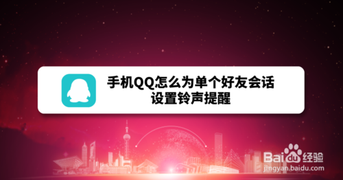 手机QQ如何为单个好友会话设置铃声提醒