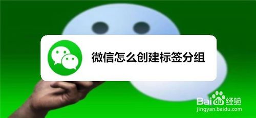 微信如何创建标签分组