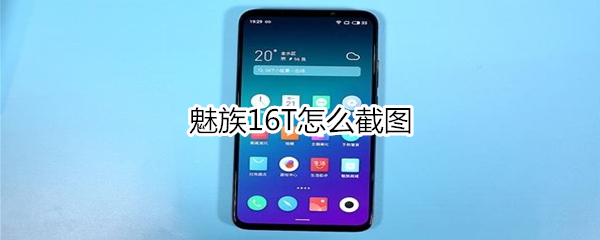 魅族16T如何截图？