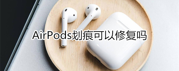 airpods划痕如何修复？