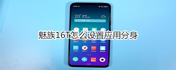魅族16T在哪设置应用分身？