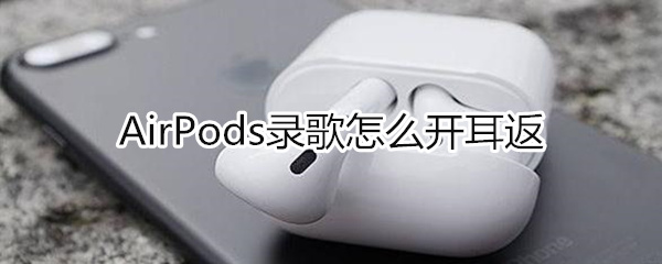 airpods录歌如何开耳返？