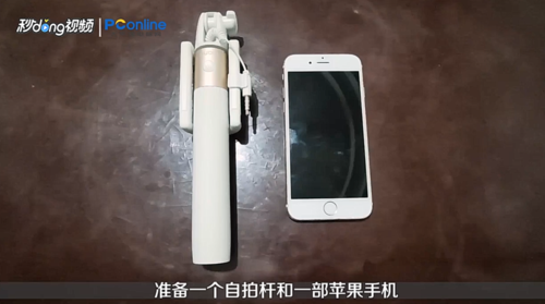 苹果手机如何使用自拍杆