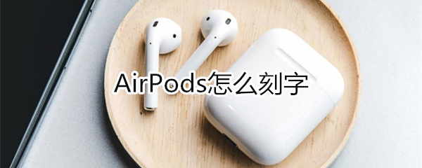 airpods如何刻字？