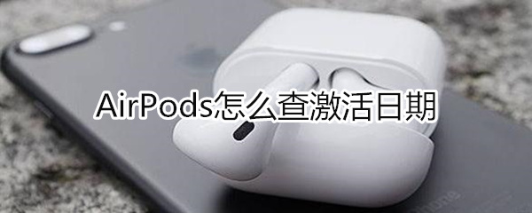 如何查airpods激活日期？