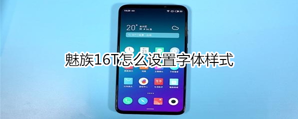 魅族16T如何设置字体样式？