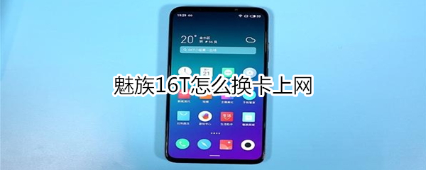 魅族16T如何换卡上网？