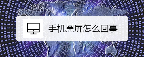 苹果手机为什么黑屏？