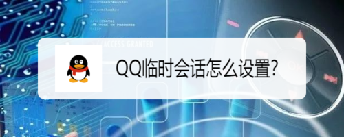 怎么设置QQ临时会话？