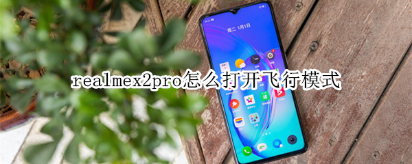 realmex2pro如何开飞行模式？