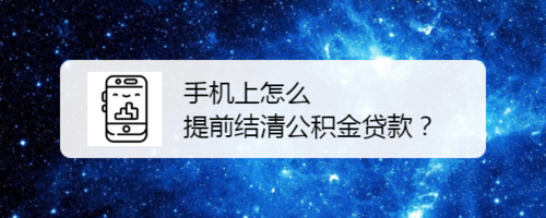 手机上如何提前结清公积金贷款