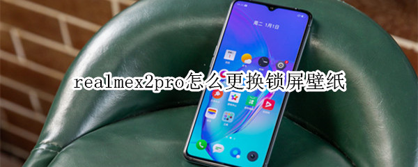 realmex2pro如何换锁屏壁纸？