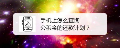 手机上如何查询公积金的还款计划