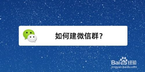 怎么建微信群？