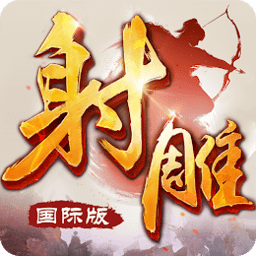 射雕英雄传App