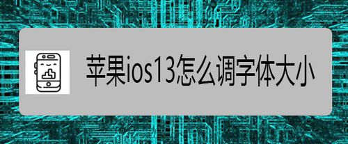 苹果ios13字体大小怎么调