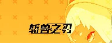 斩兽之刃有哪些buff？