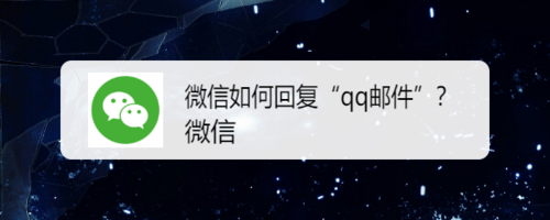 微信怎么回复qq邮件