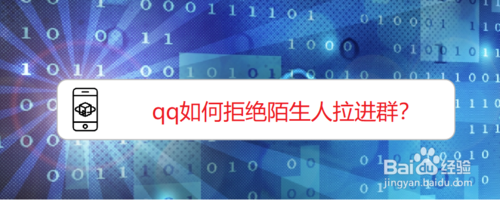 qq怎么拒绝被陌生人拉进群