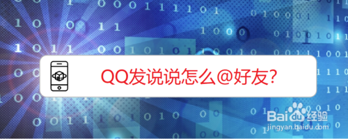 QQ发说说怎么@好友 @好友方法介绍