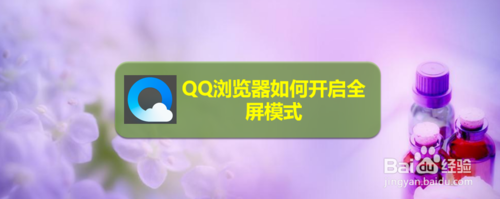 QQ浏览器全屏模式怎么开启