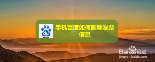 手机百度发票信息怎么删除