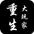 重生大玩家App