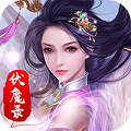 九界伏魔录BT版App