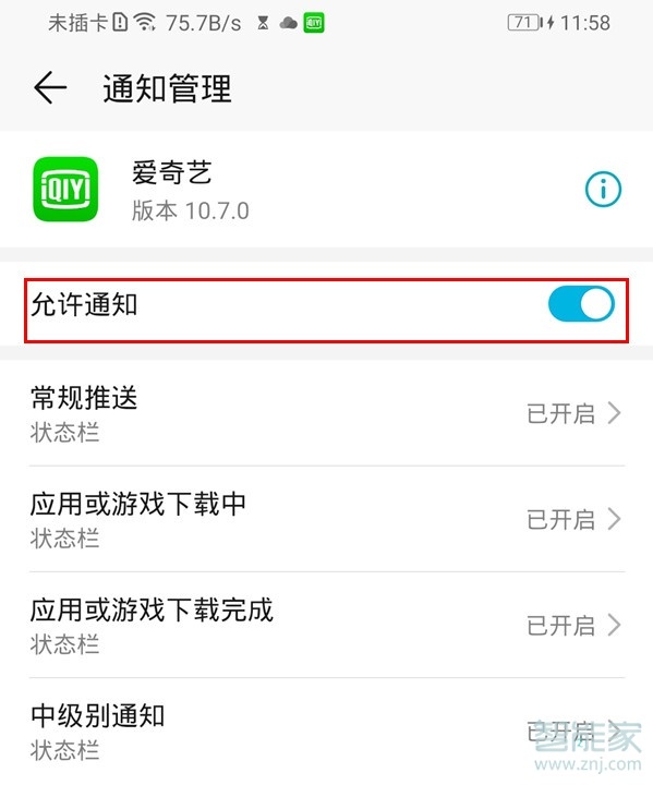 荣耀20青春版应用通知在哪关？