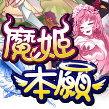 魔姬本愿App