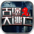 古堡大逃亡App