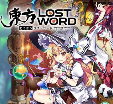 东方LostWordApp