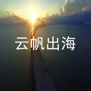 云帆出海App