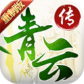 青云传重制归来飞升版App