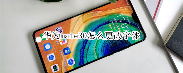 华为mate30怎么改字体？