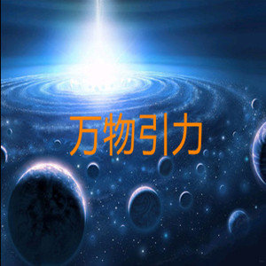 万物引力App