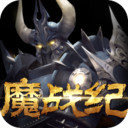 魔战纪App