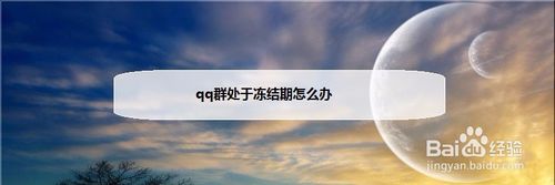 qq群处于冻结期如何解决