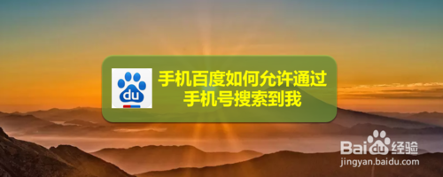 手机百度怎么允许通过手机号搜索到我