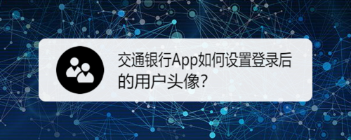 交通银行App怎么设置登录后的用户头像