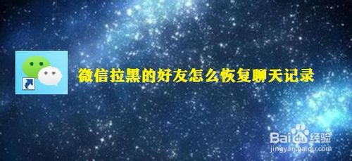 微信拉黑的好友如何恢复聊天记录