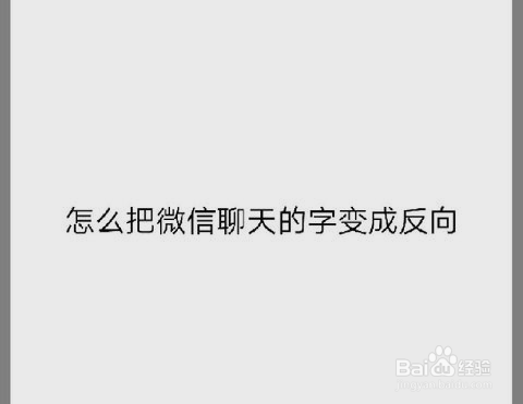 如何把微信聊天的字变成反向字