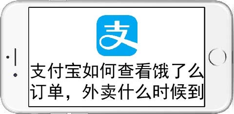 支付宝怎么查看饿了么订单外卖什么时候到