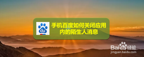 手机百度怎么关闭应用内的陌生人消息