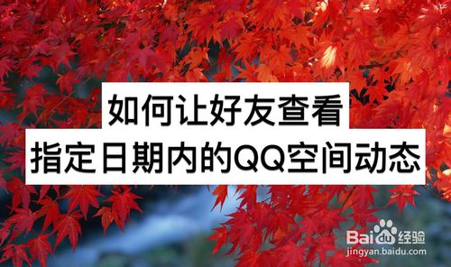怎么让好友查看指定日期内的QQ空间动态
